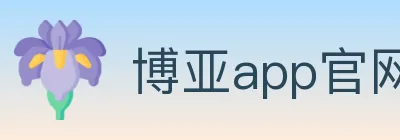 博亚app官网登录入口 logo